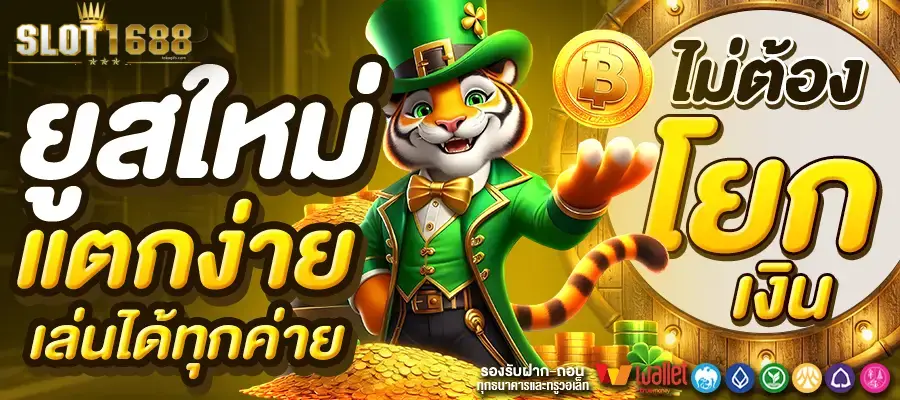 สล็อต 1688 ทาง เข้า เว็บ ตรง