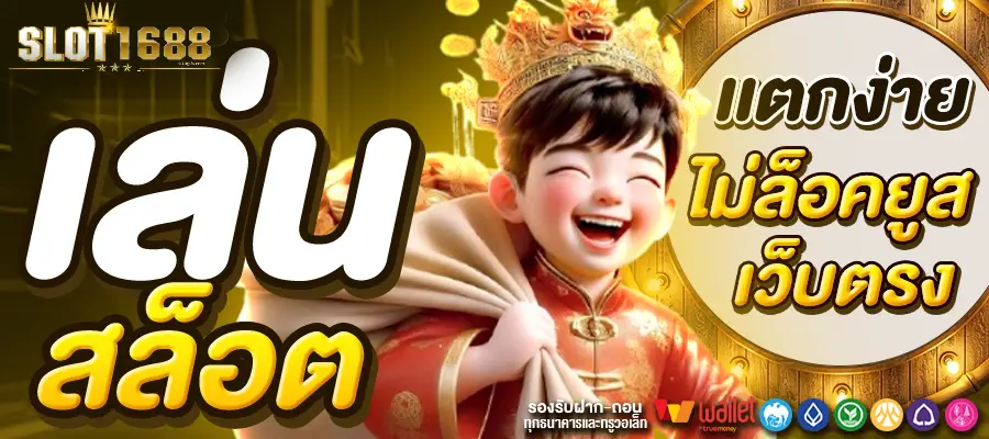 สล็อต 1688 เว็บ ตรง pg