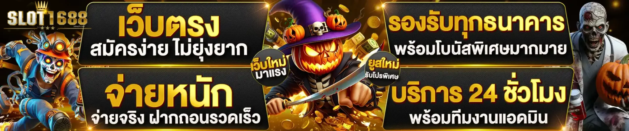 สล็อต 1688 เว็บ ตรง
