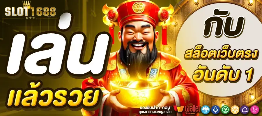 สล็อต 1688 เว็บ ตรง วอเลท